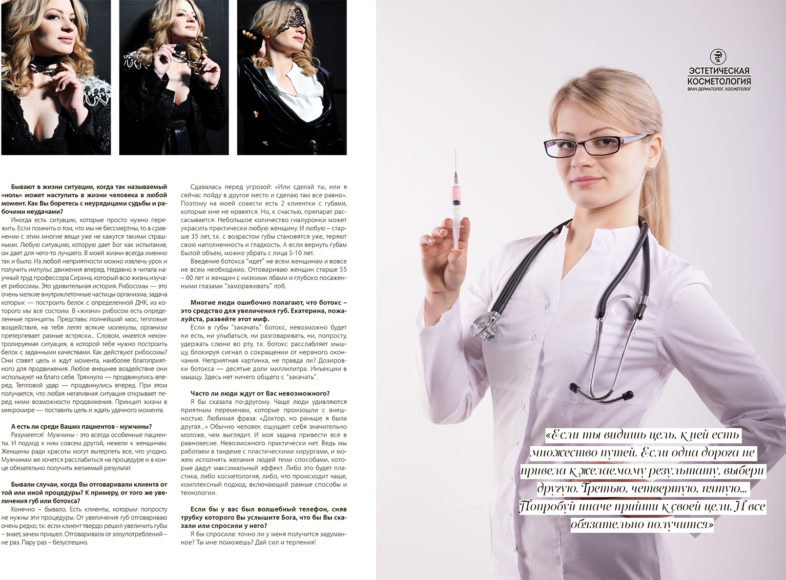 Статья о докторе и процедуре увеличение губ в глянцевом журнале «Мел»